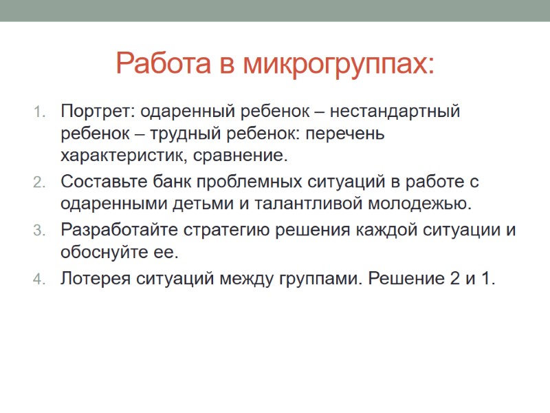 Работа в микрогруппах: Портрет: одаренный ребенок – нестандартный ребенок – трудный ребенок: перечень характеристик,
